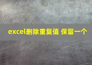 excel删除重复值 保留一个